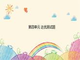 統(tǒng)編版語文五年級上冊 第四單元 達(dá)優(yōu)測試題課件