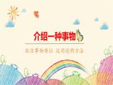 统编版语文五年级上册 第5单元 介绍一种事物课件