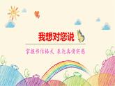 统编版语文五年级上册 第6单元 我想对您说课件