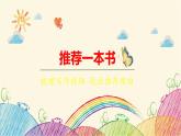 统编版语文五年级上册 第8单元 推荐一本书课件