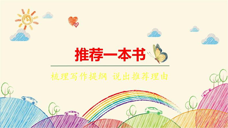 统编版语文五年级上册 第8单元 推荐一本书课件第1页