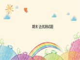 统编版语文五年级上册 期末 达优测试题课件