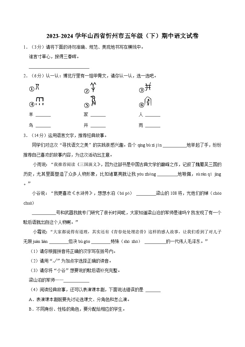 2023-2024学年山西省忻州市五年级（下）期中语文试卷第1页