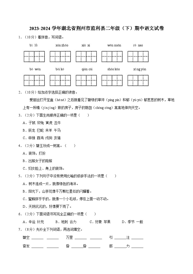 2023-2024学年湖北省荆州市监利县二年级（下）期中语文试卷01