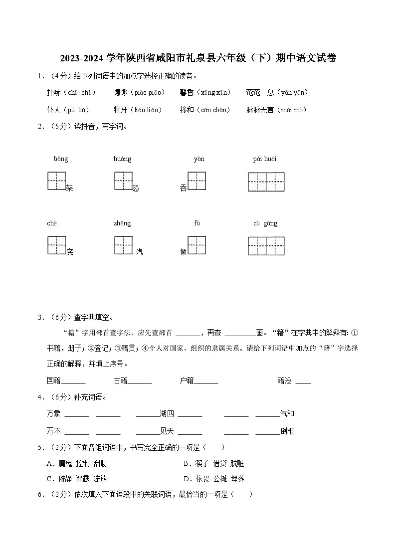 2023-2024学年陕西省咸阳市礼泉县六年级（下）期中语文试卷第1页