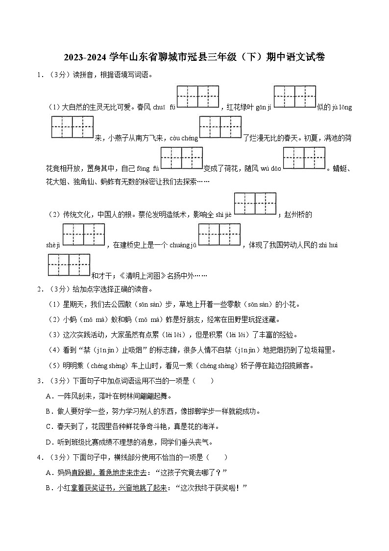 2023-2024学年山东省聊城市冠县三年级（下）期中语文试卷01
