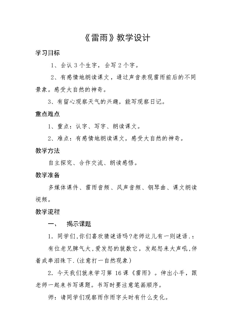 统编版二年级语文下册课文5 16《雷雨》教学设计第1页