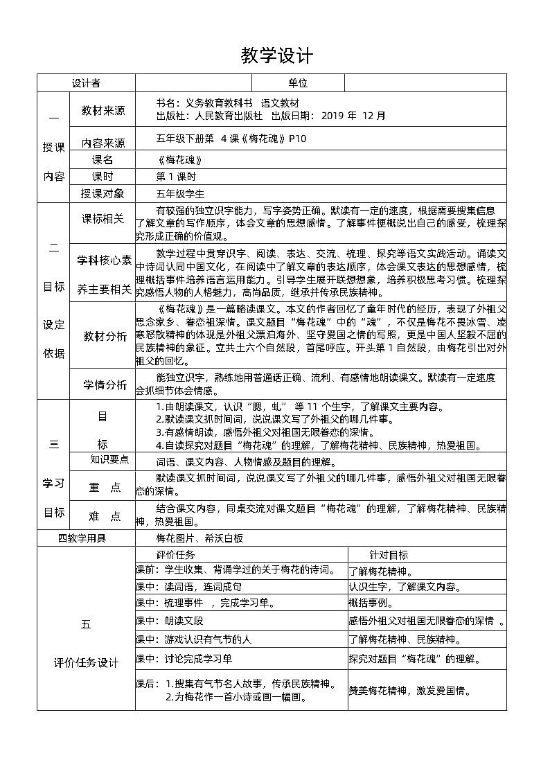 统编版五年级语文下册第一单元 阅读4《梅花魂》教学设计01