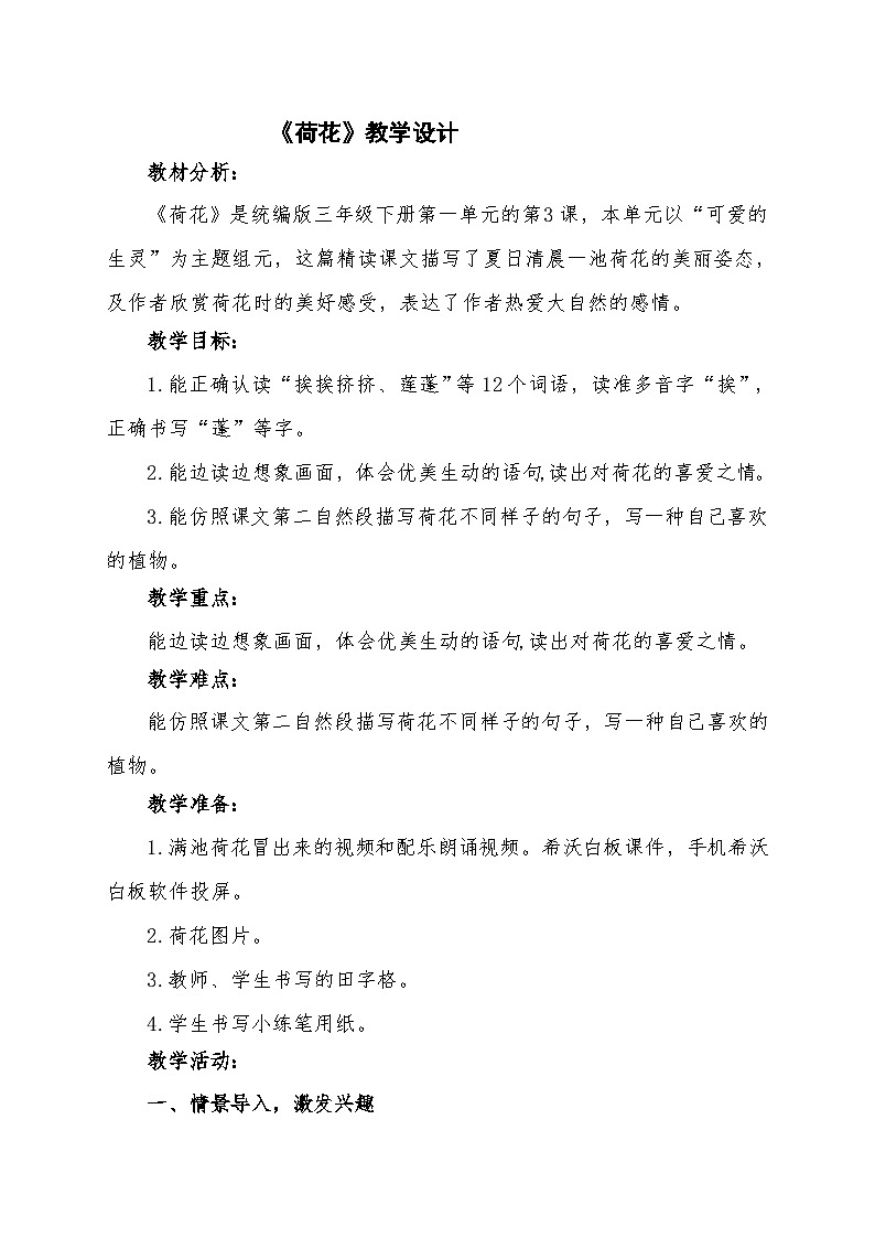 统编版三年级语文下册 第一单元 3《荷花》教学设计第1页