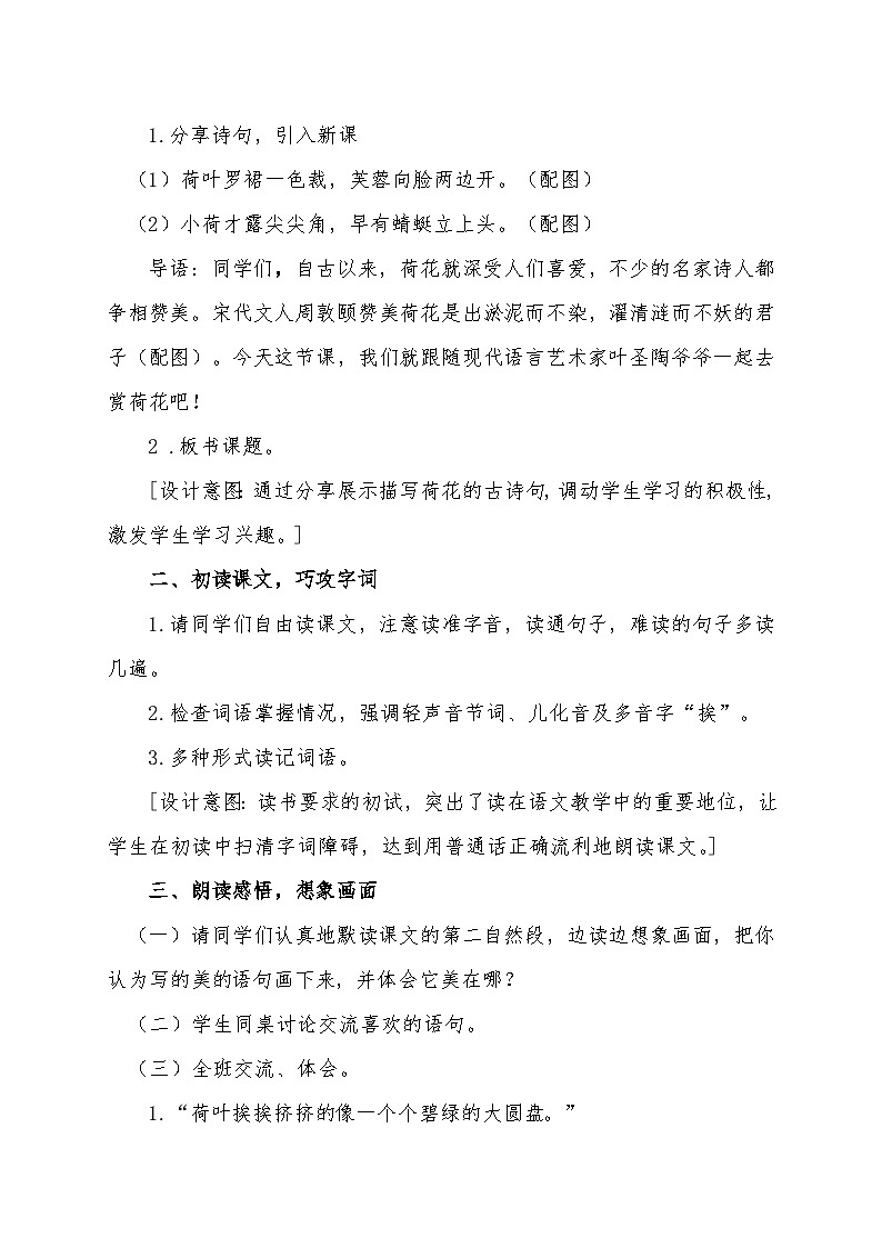 统编版三年级语文下册 第一单元 3《荷花》教学设计第2页
