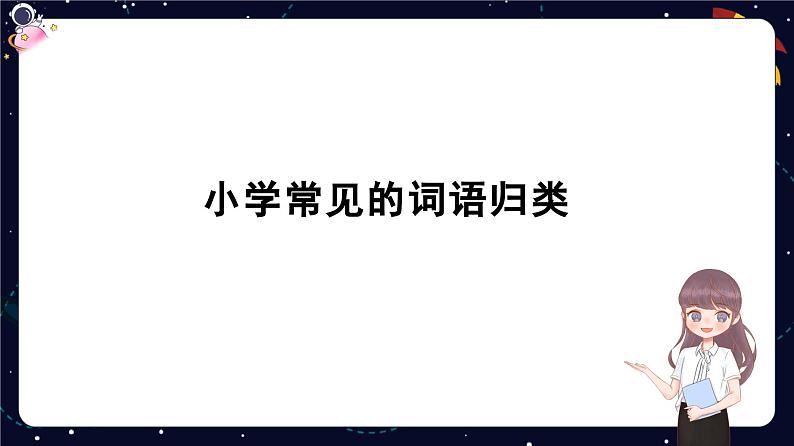 小升初专题知识点复习：词语归类-2023-2024学年六年级下册语文统编版课件PPT第4页