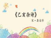 统编版语文五年级上册 3 己亥杂诗课件
