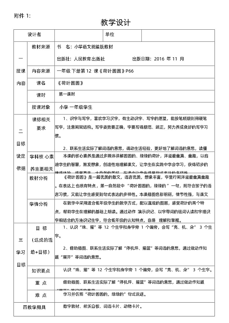 统编版一年级语文下册课文 4 《荷叶圆圆》教学设计第1页