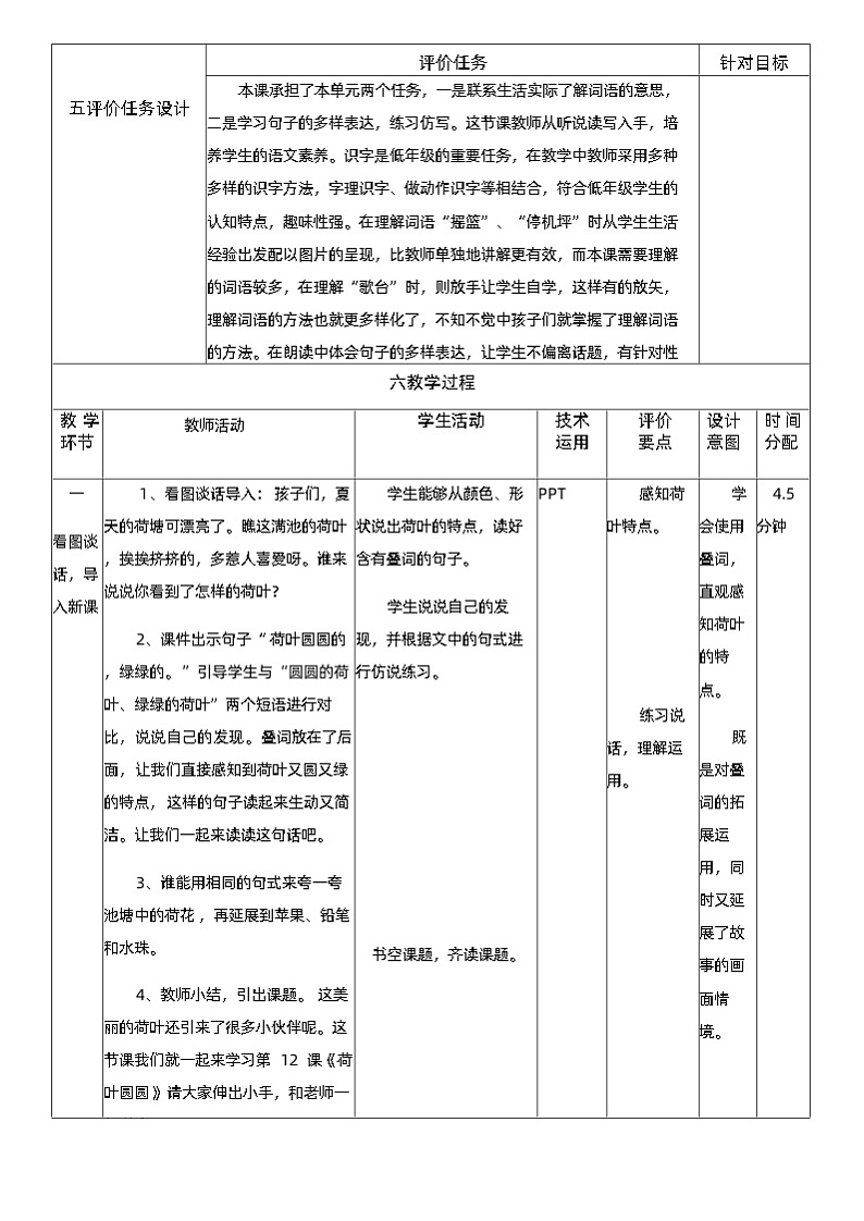 统编版一年级语文下册课文 4 《荷叶圆圆》教学设计第2页