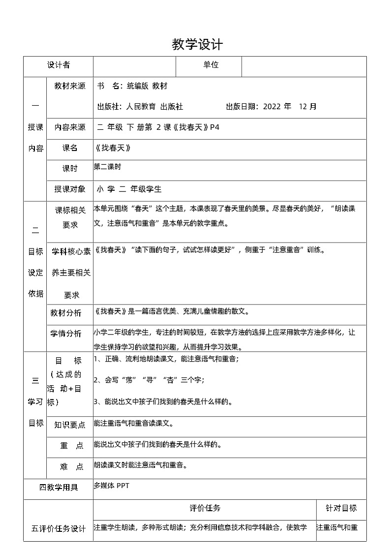 统编版二年级语文下册课文1 2 找春天教学设计第1页
