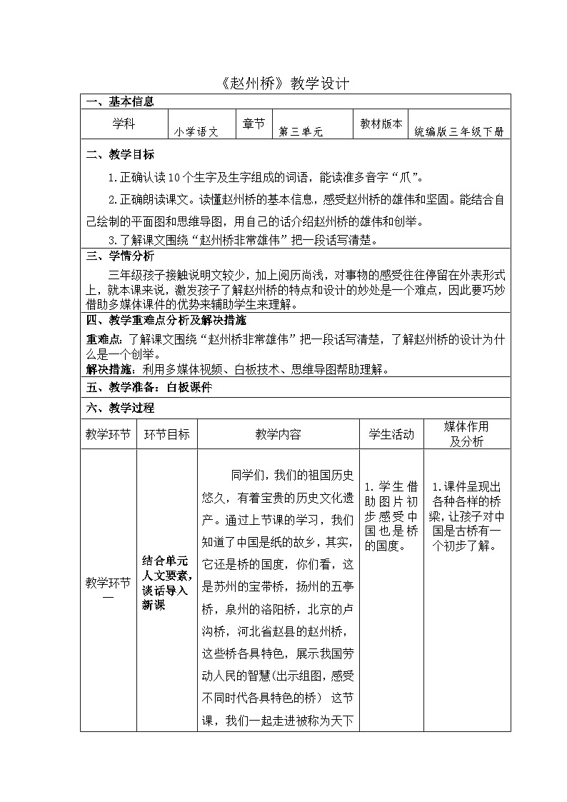 统编版三年级语文下册 第三单元 11《赵州桥》教学设计第1页