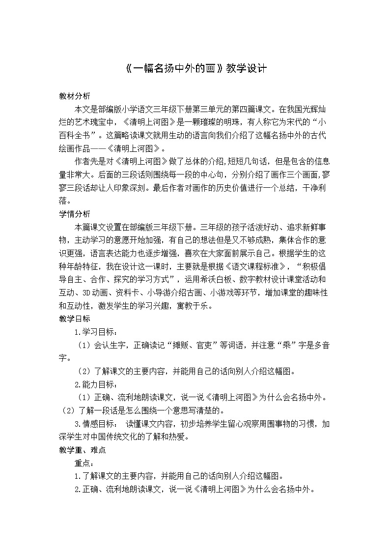 统编版三年级语文下册 第三单元 12《一幅名扬中外的画》教学设计01