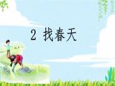 统编版二年级语文下册课文1 2 找春天课件