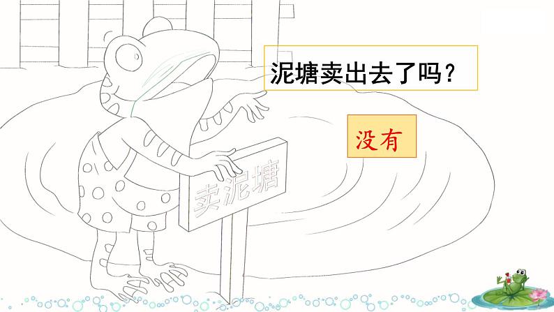 统编版二年级语文下册课文6 21《青蛙卖泥塘》第二课时课件第8页