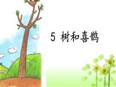 统编版一年级语文下册 课文 2 6《树和喜鹊》教学课件