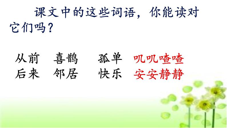 统编版一年级语文下册 课文 2 6《树和喜鹊》教学课件第4页