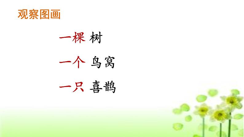 统编版一年级语文下册 课文 2 6《树和喜鹊》教学课件第6页