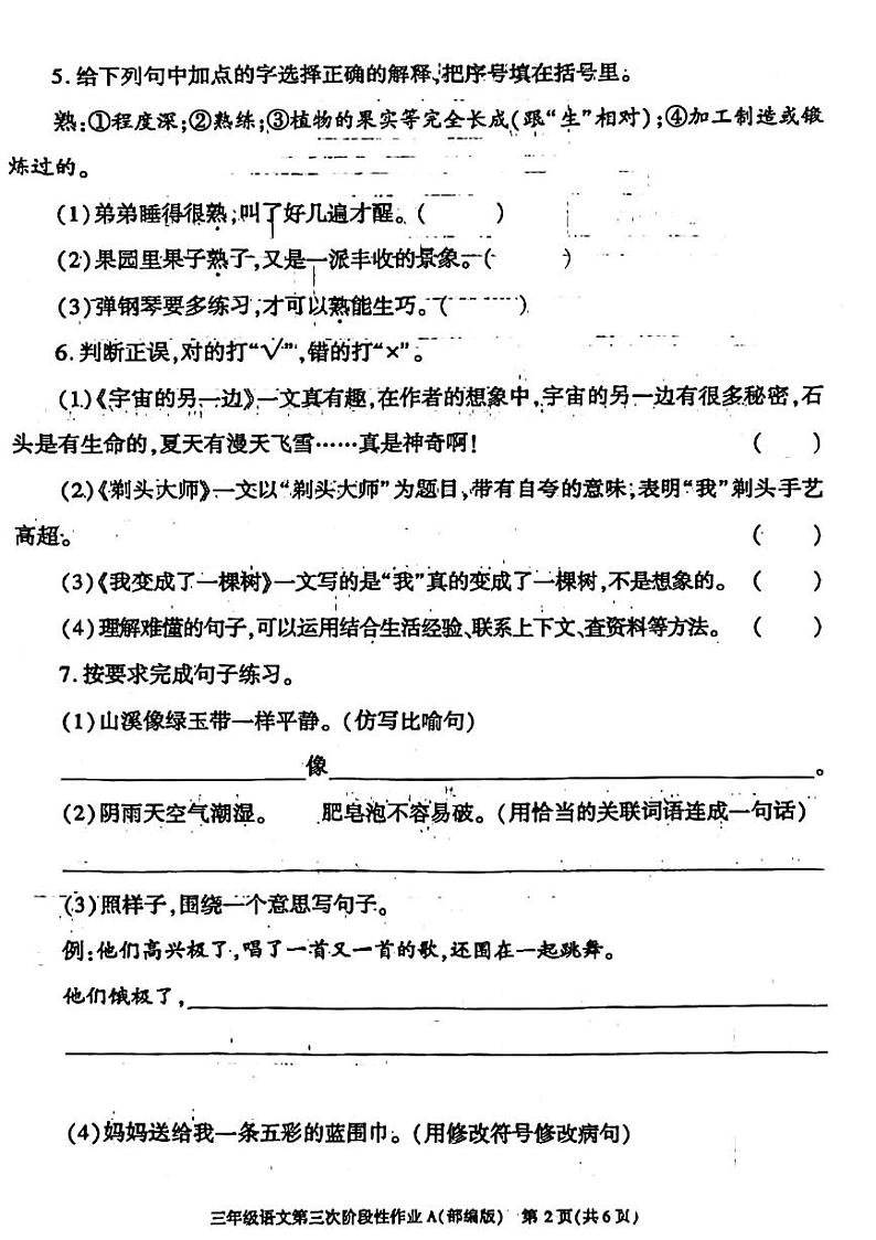 陕西省咸阳市杨陵区2023-2024学年三年级下学期第三次月考检测语文试卷第2页