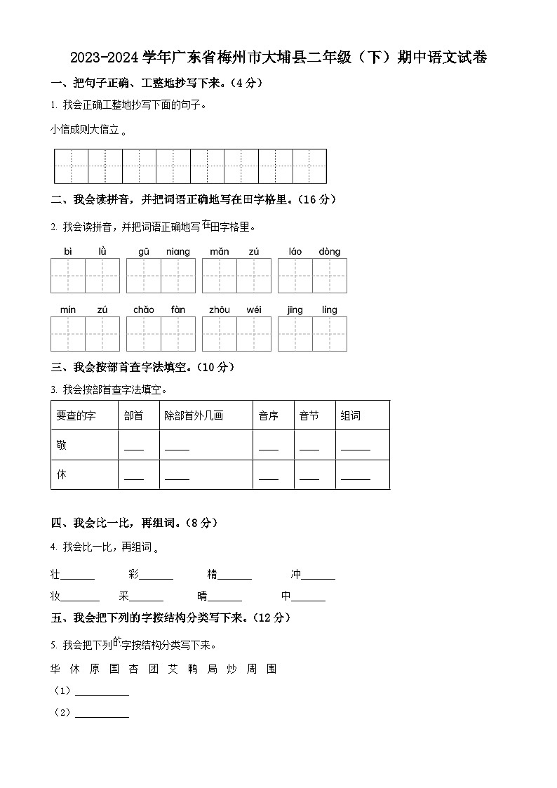 2023-2024学年广东省梅州市大埔县部编版二年级下册期中考试语文试卷（原卷版+解析版）01