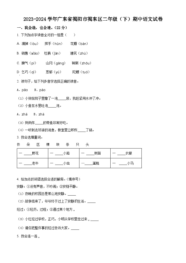 2023-2024学年广东省揭阳市揭东区部编版二年级下册期中考试语文试卷（原卷版+解析版）01