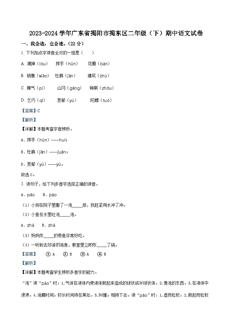 2023-2024学年广东省揭阳市揭东区部编版二年级下册期中考试语文试卷（原卷版+解析版）03