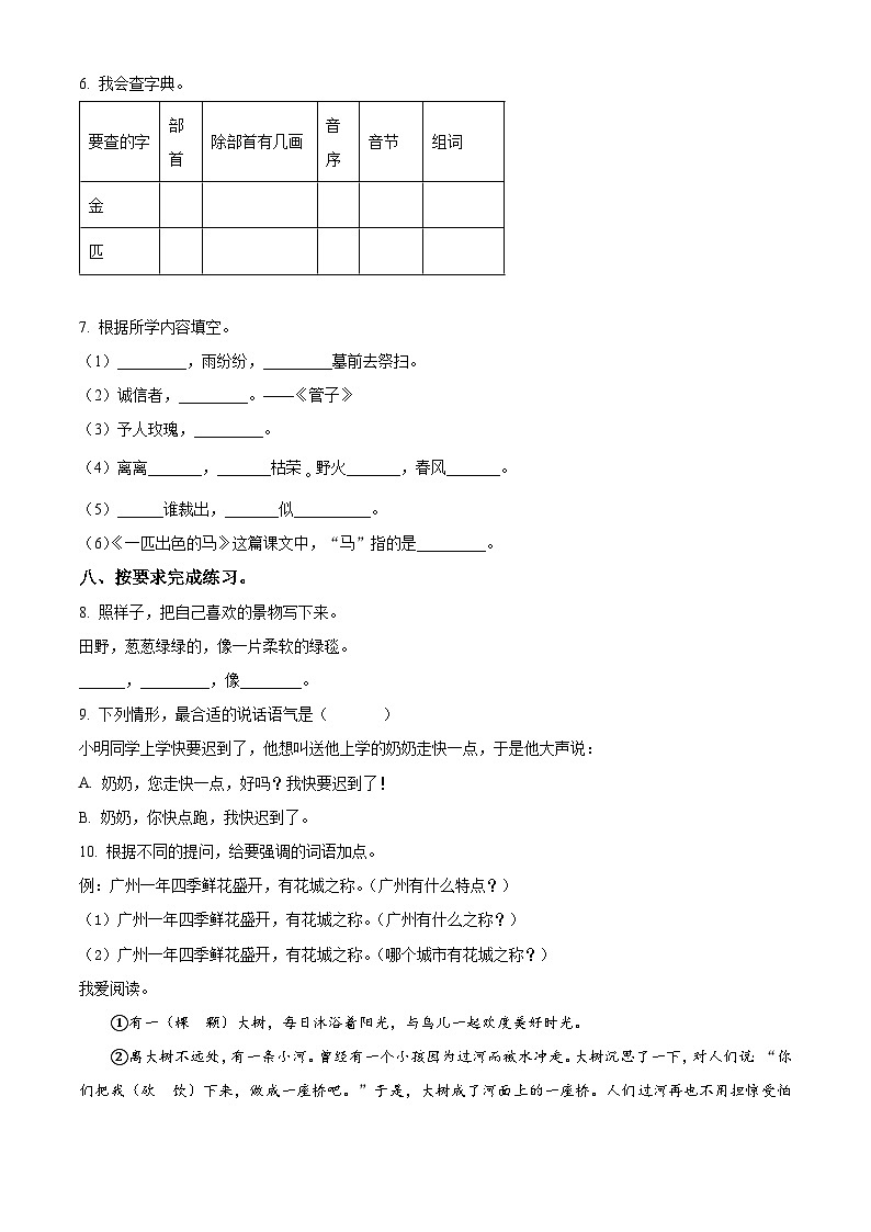 2023-2024学年广东省韶关市武江区部编版二年级下册期中考试语文试卷（原卷版+解析版）02