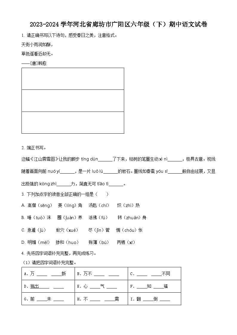 2023-2024学年河北省廊坊市广阳区部编版六年级下册期中考试语文试卷（原卷版+解析版）01