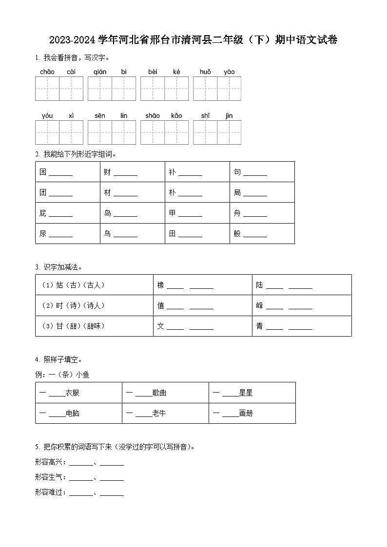 2023-2024学年河北省邢台市清河县部编版二年级下册期中考试语文试卷（原卷版+解析版）01