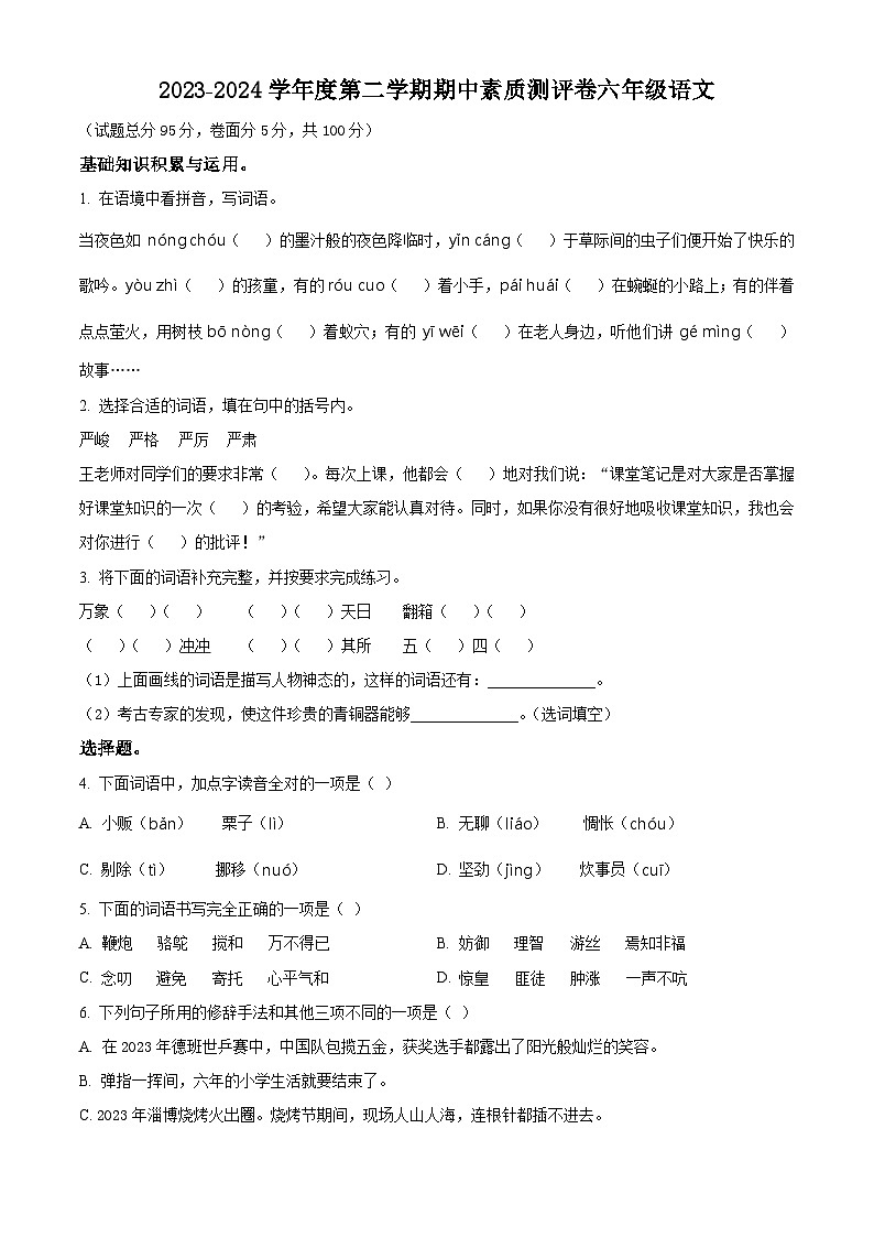 2023-2024学年河南省周口市项城市部编版六年级下册期中考试语文试卷（原卷版+解析版）01