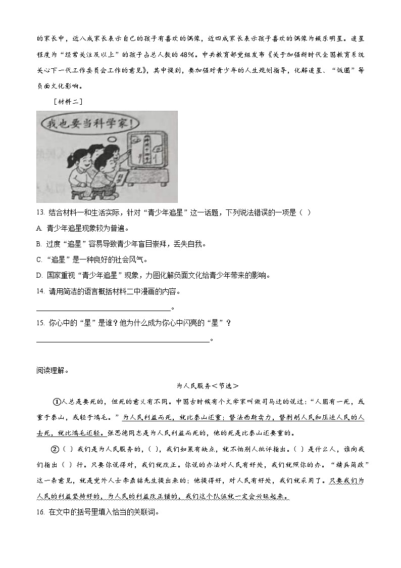 2023-2024学年河南省周口市项城市部编版六年级下册期中考试语文试卷（原卷版+解析版）03