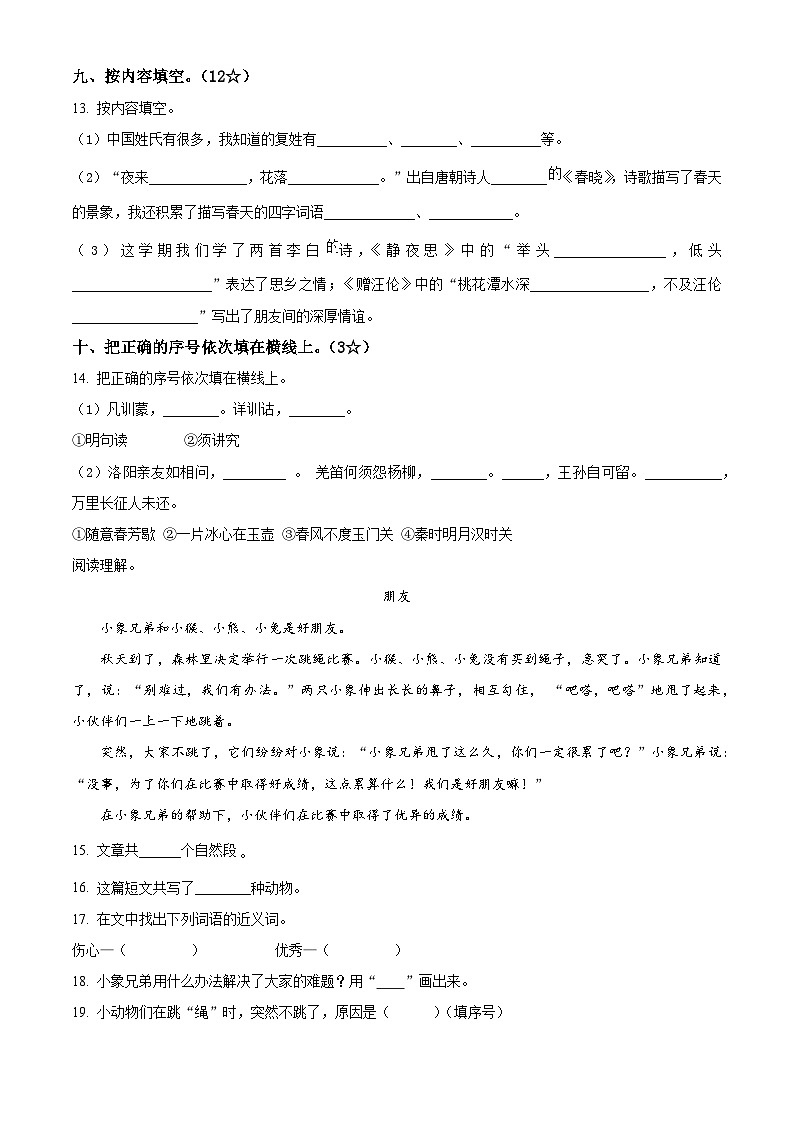 2023-2024学年山东省烟台莱阳市部编版一年级下册期中考试语文试卷（原卷版+解析版）03