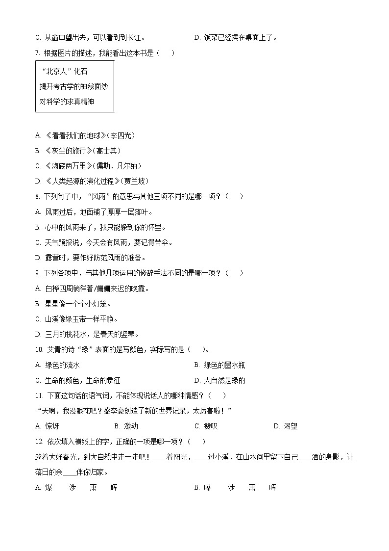 2023-2024学年四川省眉山市仁寿县部编版四年级下册期中考试语文试卷（原卷版+解析版）第2页