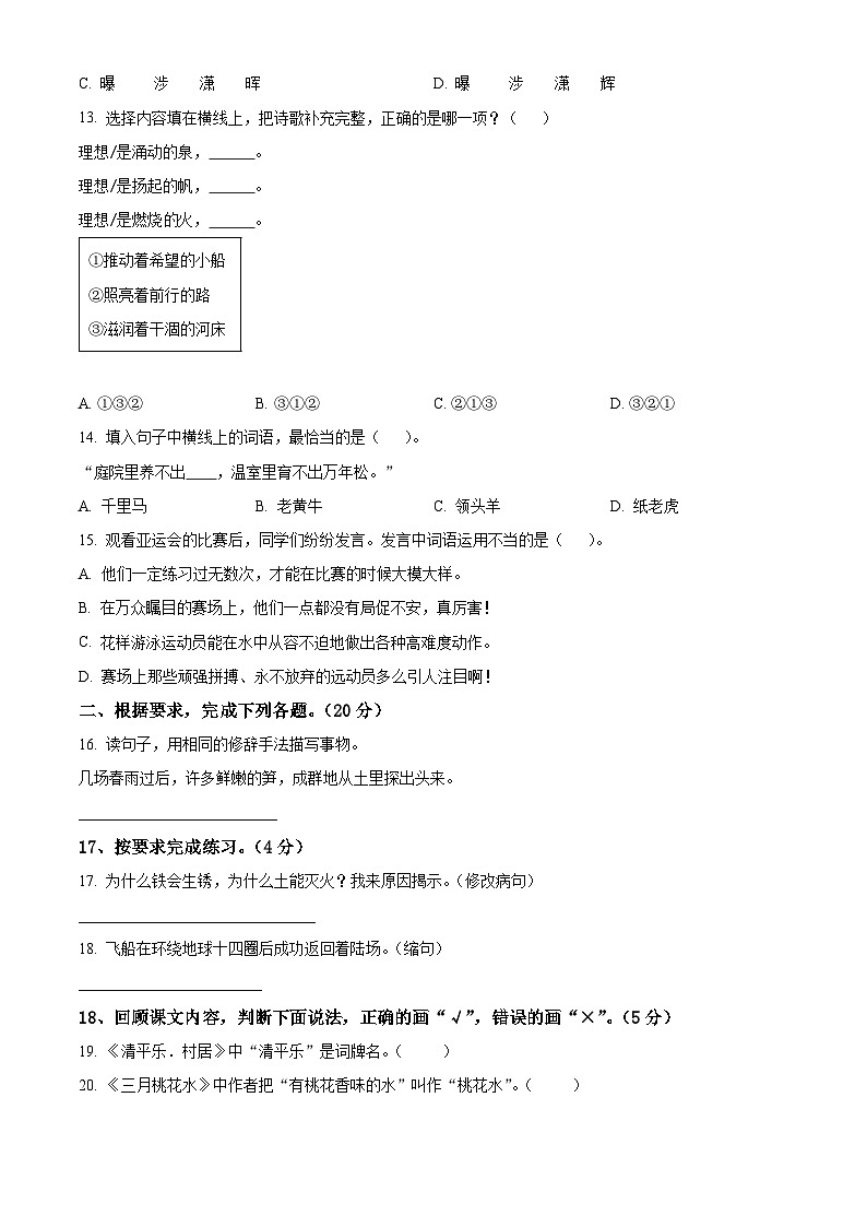 2023-2024学年四川省眉山市仁寿县部编版四年级下册期中考试语文试卷（原卷版+解析版）第3页
