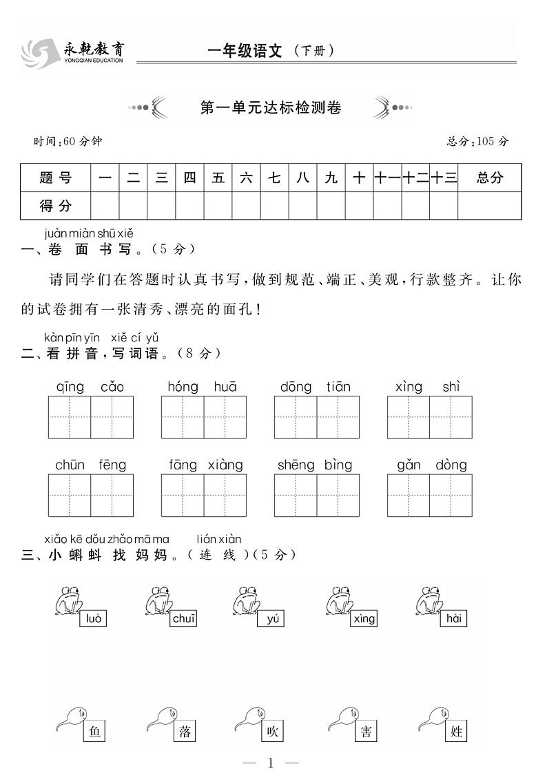 小学语文一年级下学期第一单元达标检测卷【含答案】01