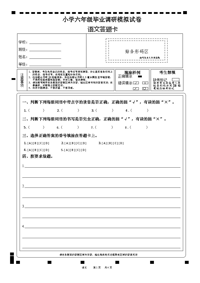 小学六年级小升初语文答题卡word版可以编辑01