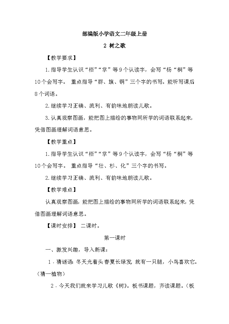 部编版小学语文二上识字2树之歌第1页