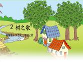 【核心素养】部编版小学语文二上 识字  2 《树之歌》               课件＋教案