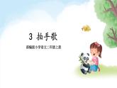 【核心素养】部编版小学语文二上 识字 3 《拍手歌》                 课件+教案