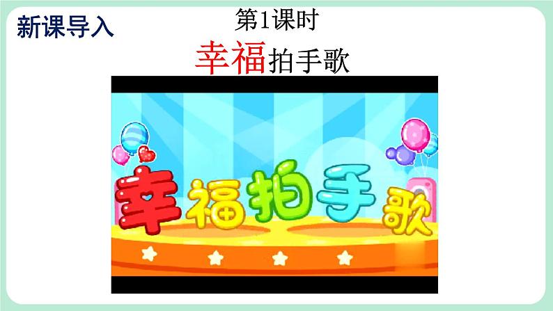 【核心素养】部编版小学语文二上 识字 3 《拍手歌》                 课件+教案02