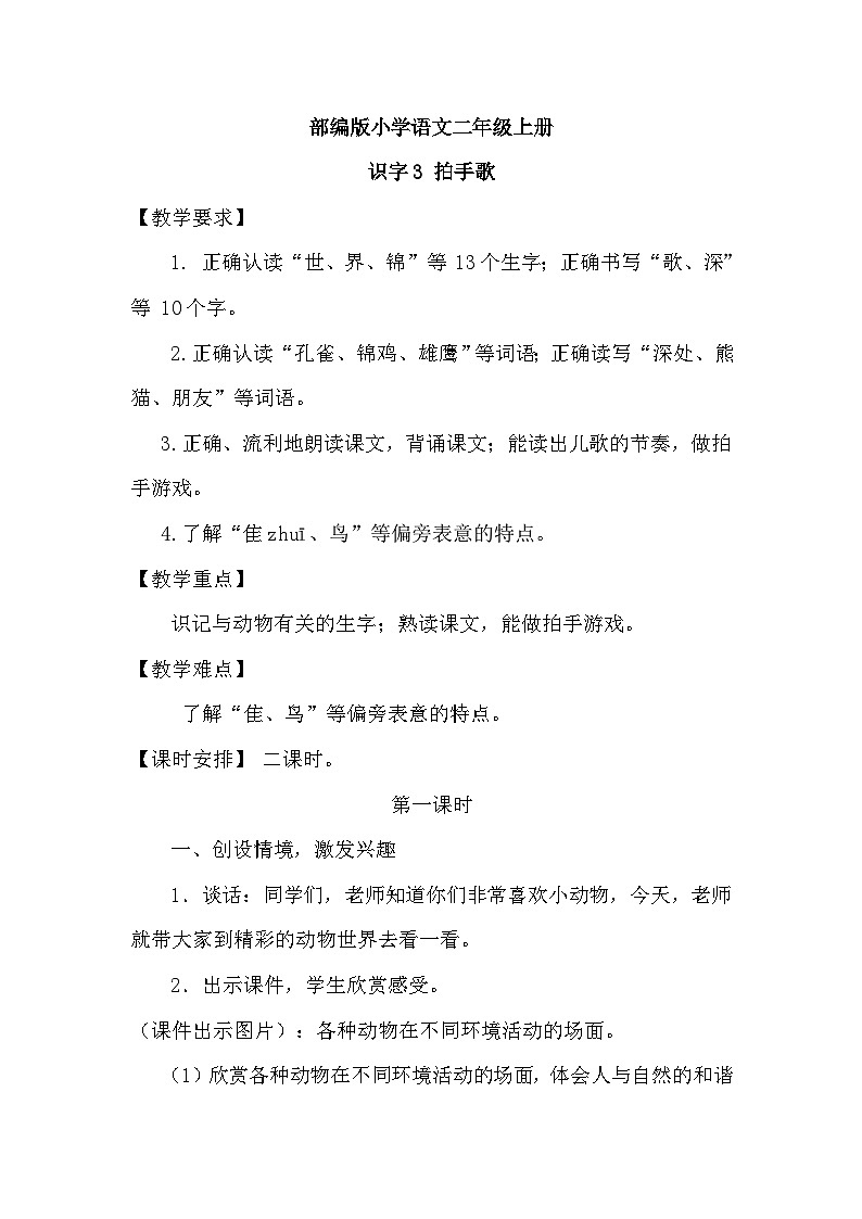 部编版小学语文二年级上册 识字3拍手歌第1页