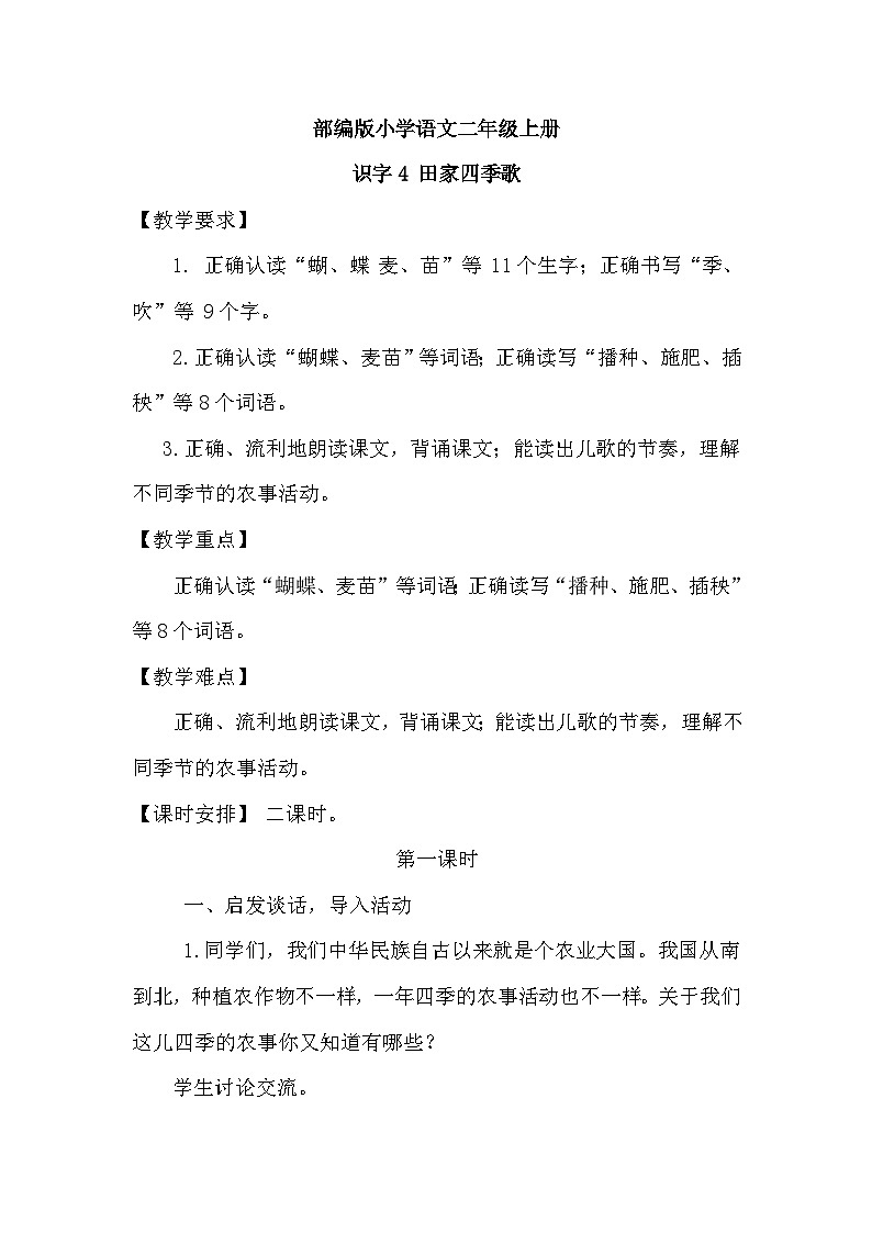 部编版小学语文二年级上册 识字4田家四季歌第1页
