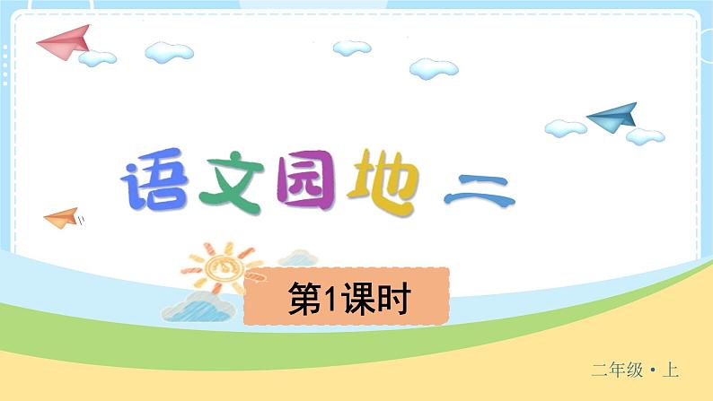 部编版小学语文二上  语文园地二                                               课件05