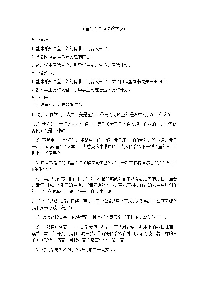 六上《童年》导读课教学设计01