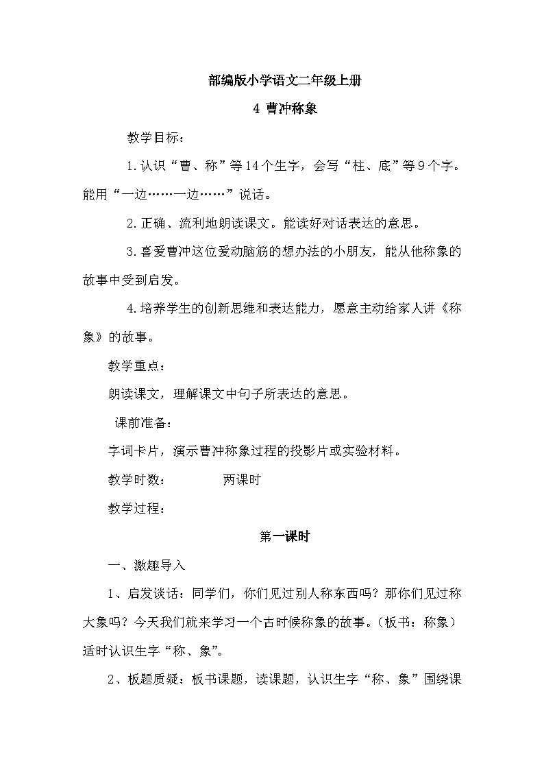 【核心素养】部编版小学语文二上 4 《曹冲称象》                课件＋教案01