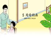 【核心素养】部编版小学语文二上 5  《玲玲的画》               课件＋教案